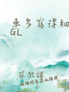 车多写得细腻的GL