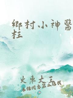 乡村小神医王铁柱
