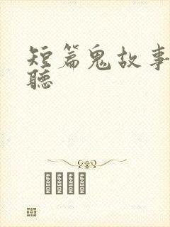 短篇鬼故事在线听