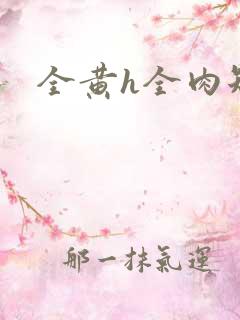 全黄h全肉短篇