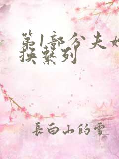 第1部分夫妇交换系列