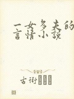 一女多夫的古代言情小说