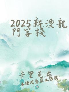 2025新澳龙门客栈