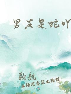男友是蛇吖小说