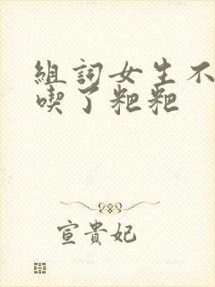 组词女生不小心吃了粑粑