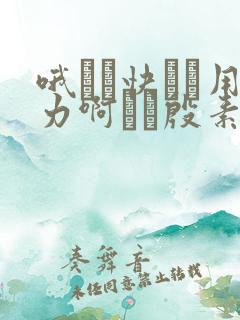 哦┅┅快┅┅用力啊┅┅殷素素