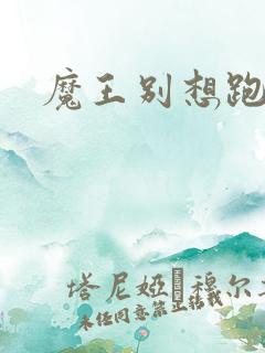 魔王别想跑