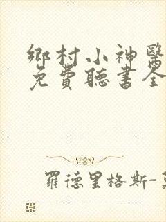 乡村小神医刘峰免费听书全集
