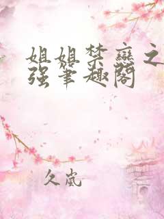 姐姐禁恋之歌小强笔趣阁