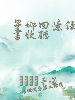 曼娜回忆录有声书收听