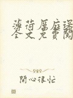 薄荷厉庭琛小说全文免费阅读无弹窗