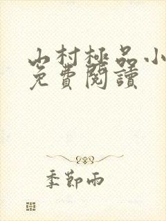山村极品小神医免费阅读