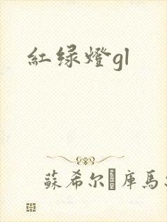 红绿灯gl