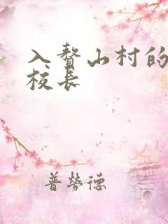 入赘山村的小学校长