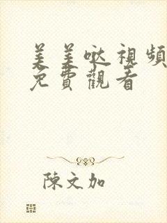 美美哒视频高清免费观看
