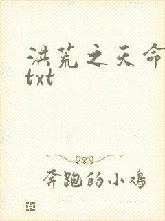 洪荒之天命所归txt