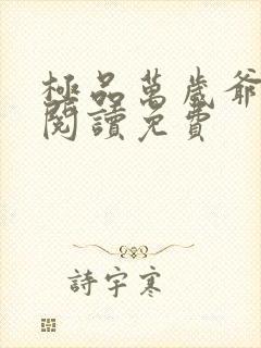 极品万岁爷免费阅读免费