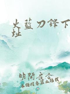 火蓝刀锋下载地址