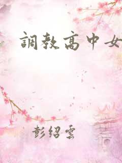 调教高中女生