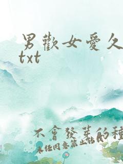 男欢女爱久石 txt