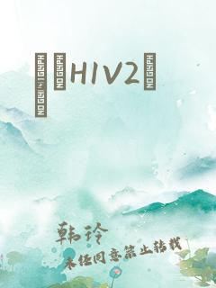 ҩЧH1V2˾ī
