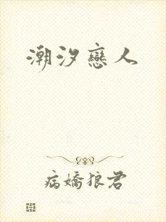 潮汐恋人