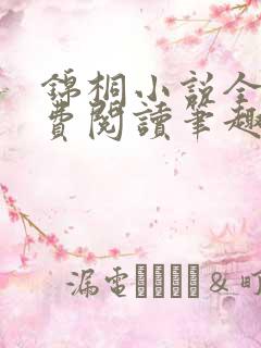 锦桐小说全文免费阅读笔趣阁