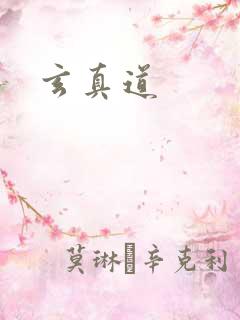 玄真道
