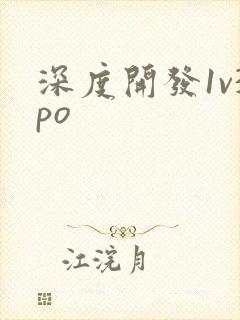 深度开发1v3po