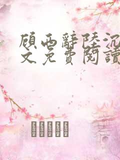顾西辞陆沉舟全文免费阅读最新章节