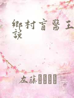 乡村盲医王凡小说