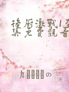 后厨激战1至5集免费观看