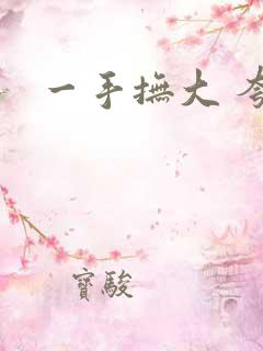 一手抚大 夸克
