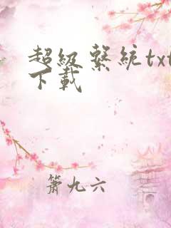 超级系统txt下载