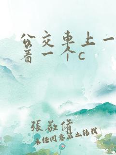 公交车上一个接着一个c