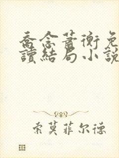 乔念萧衡免费阅读结局小说