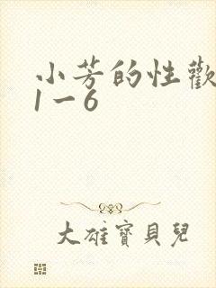 小芳的性欢生活1一6