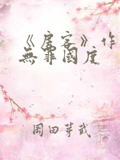 《房客》作者:无罪国度