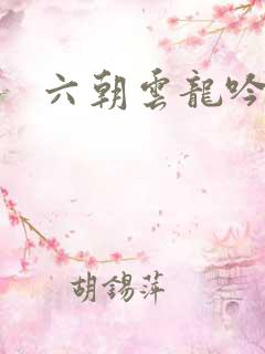 六朝云龙吟30
