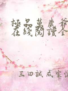 极品万岁爷小说在线阅读全文免费