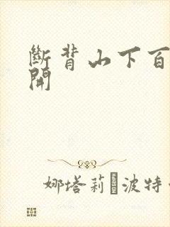 断背山下百合花开