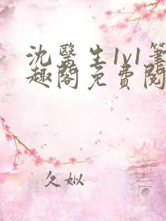 沈医生1v1笔趣阁免费阅读