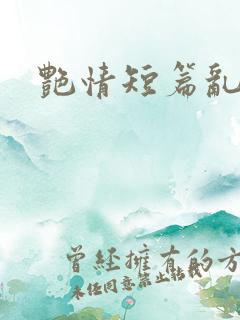艳情短篇乱