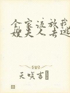 全家流放我带着嫂夫人去逃荒一抹涟漪