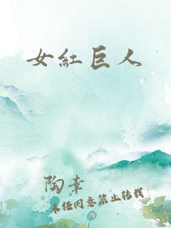 女红巨人