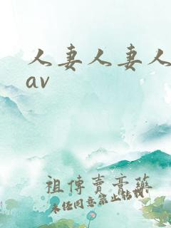 人妻人妻人人妻av