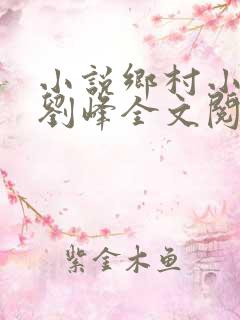 小说乡村小神医刘峰全文阅读