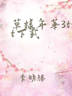 草样年华3txt下载