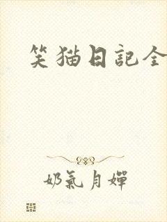 笑猫日记全集