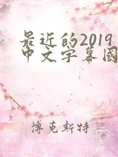 最近的2019中文字幕国语版 小说